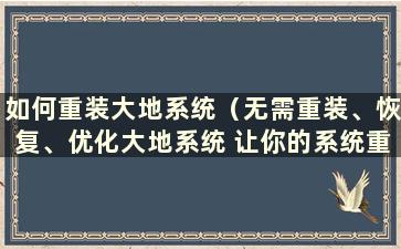 如何重装大地系统（无需重装、恢复、优化大地系统 让你的系统重置）